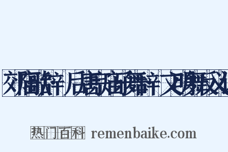 郊庙歌辞·后唐宗庙乐舞辞·文明舞反义词是什么意思的图片